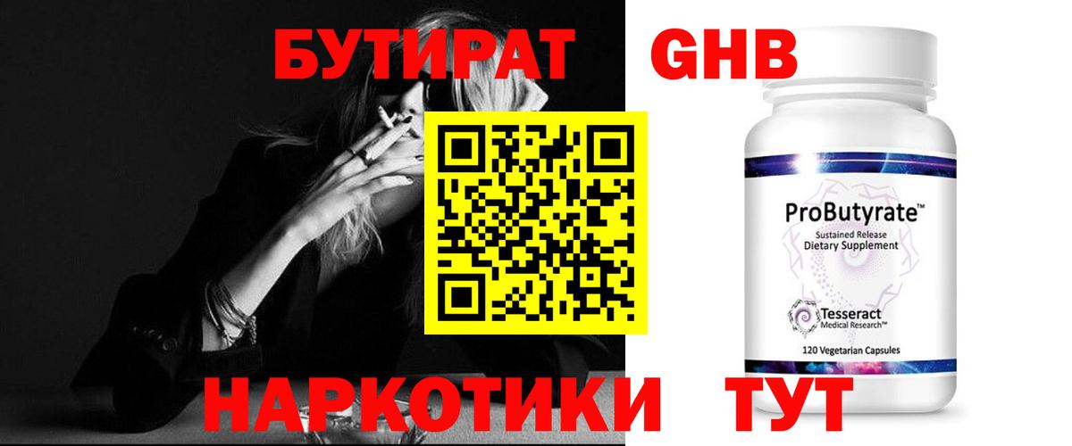 БУТИРАТ оксибутират Торжок