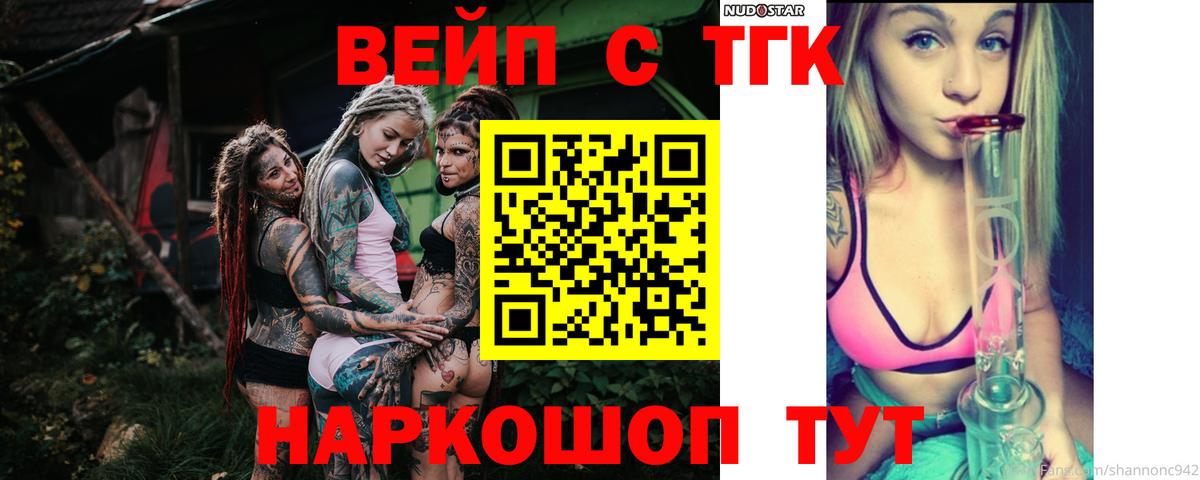 ТГК вейп Торжок